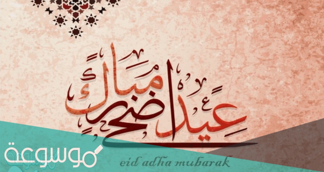 حالات واتس اب عيد الاضحى 2021 .. مسجات تهنئة بمناسبة عيد الاضحى 1442