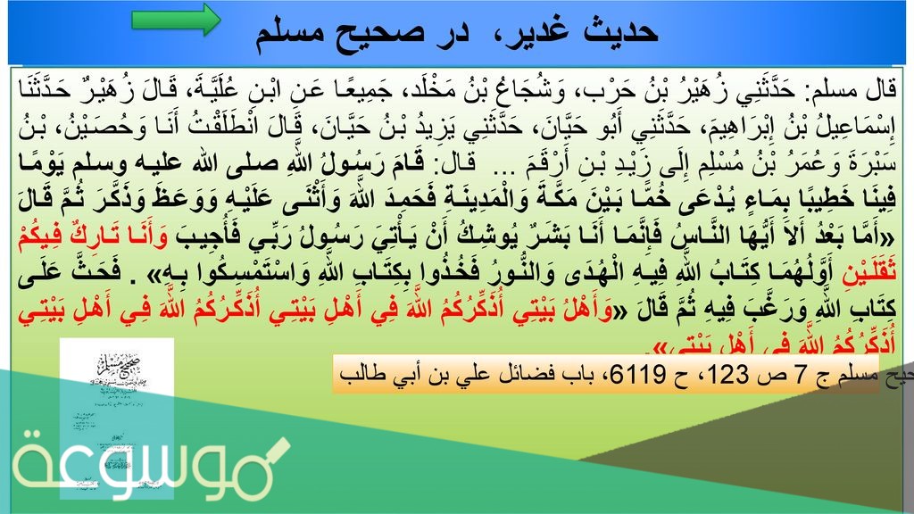 حديث الغدير في صحيح مسلم والبخاري