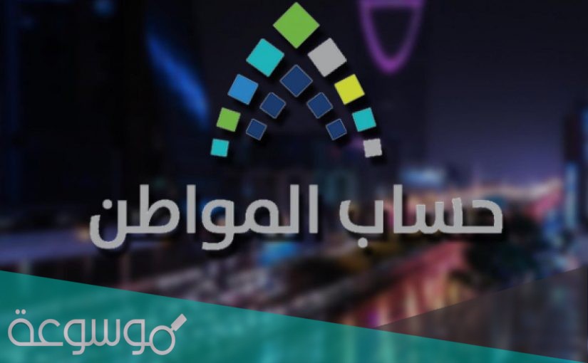 تحديث حساب المواطن لمستحقي دعم الضمان الاجتماعي 1443