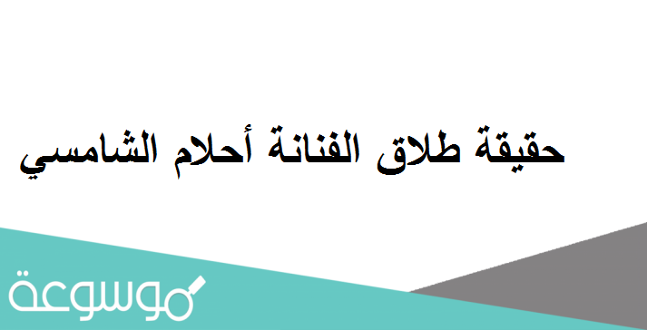 حقيقة طلاق الفنانة أحلام الشامسي