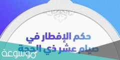هل يجوز الإفطار في عشر ذي الحجة