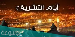 حكم صيام القضاء في أيام التشريق