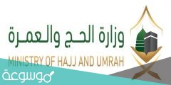 ماهو الرقم المجاني شرح مناسك الحج والعمرة
