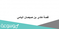 قصة هادي بن صيصان اليامي