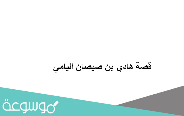 قصة هادي بن صيصان اليامي