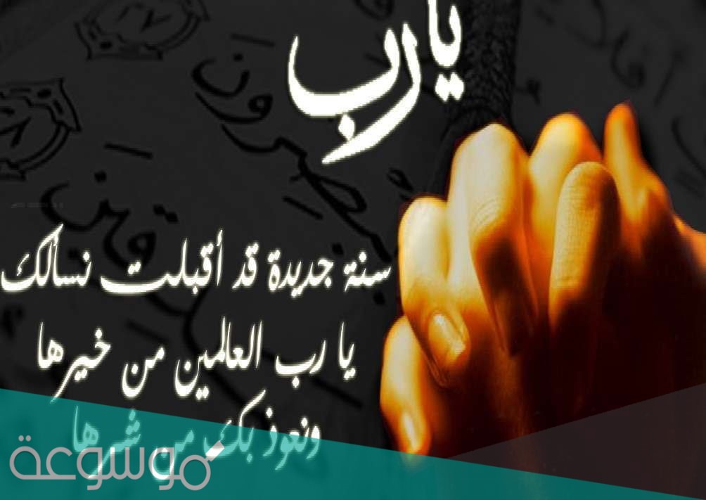 دعاء استقبال عام هجري جديد قصير 2021 مستجاب