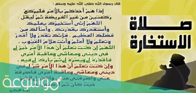 دعاء الاستخارة للزواج من شخص معين