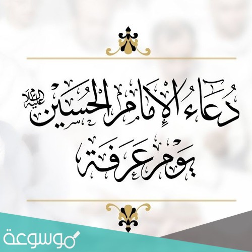 دعاء الامام الحسين يوم عرفة مكتوب كامل، أدعية يوم عرفة