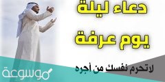 دعاء ليلة عرفة مستجاب مفاتيح الجنان