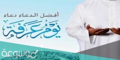 دعاء يوم عرفة لصديقتي المتوفية مؤثر ومستجاب بأمر الله