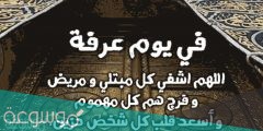 دعاء يوم عرفة مستجاب مكتوب لغير الحاج 15 من أفضل دعاء يوم عرفة لغير الحاج