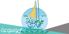 رابط التسجيل في جامعة جازان 1443 ومواعيد التقديم