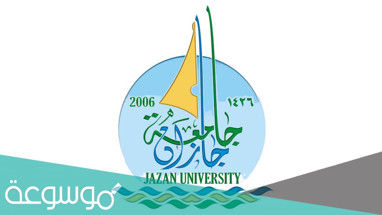رابط التسجيل في جامعة جازان 1443 ومواعيد التقديم