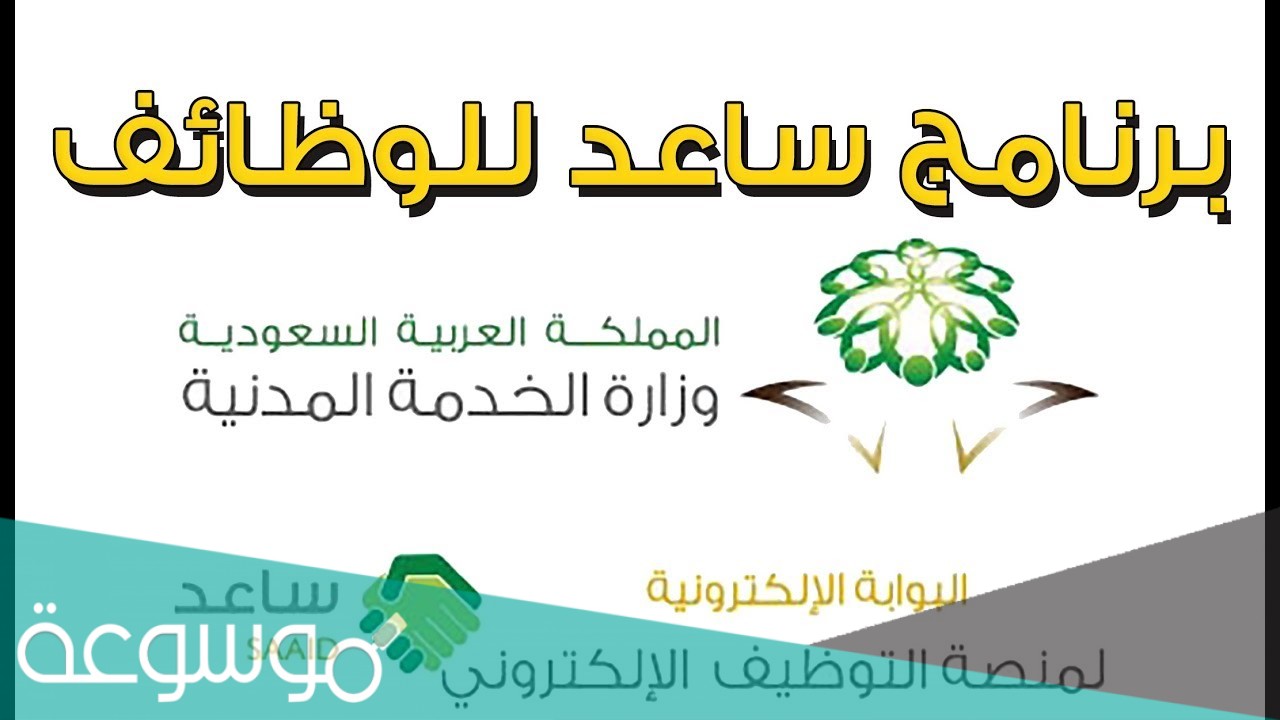 رابط تسجيل برنامج ساعد eservices.mcs.gov.sa
