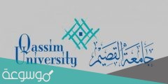 رابط تسجيل جامعة القصيم 1443 وطريقة التسجيل بالتفصيل