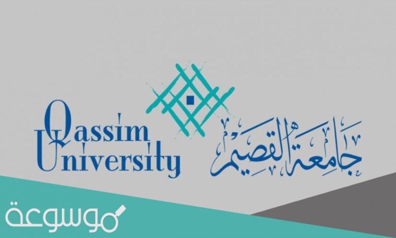 رابط تسجيل جامعة القصيم 1443 وطريقة التسجيل بالتفصيل
