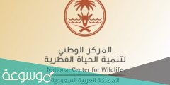 رابط منصة فطري المركز الوطني لتنمية الحياة الفطرية eservices.ncw.gov.sa