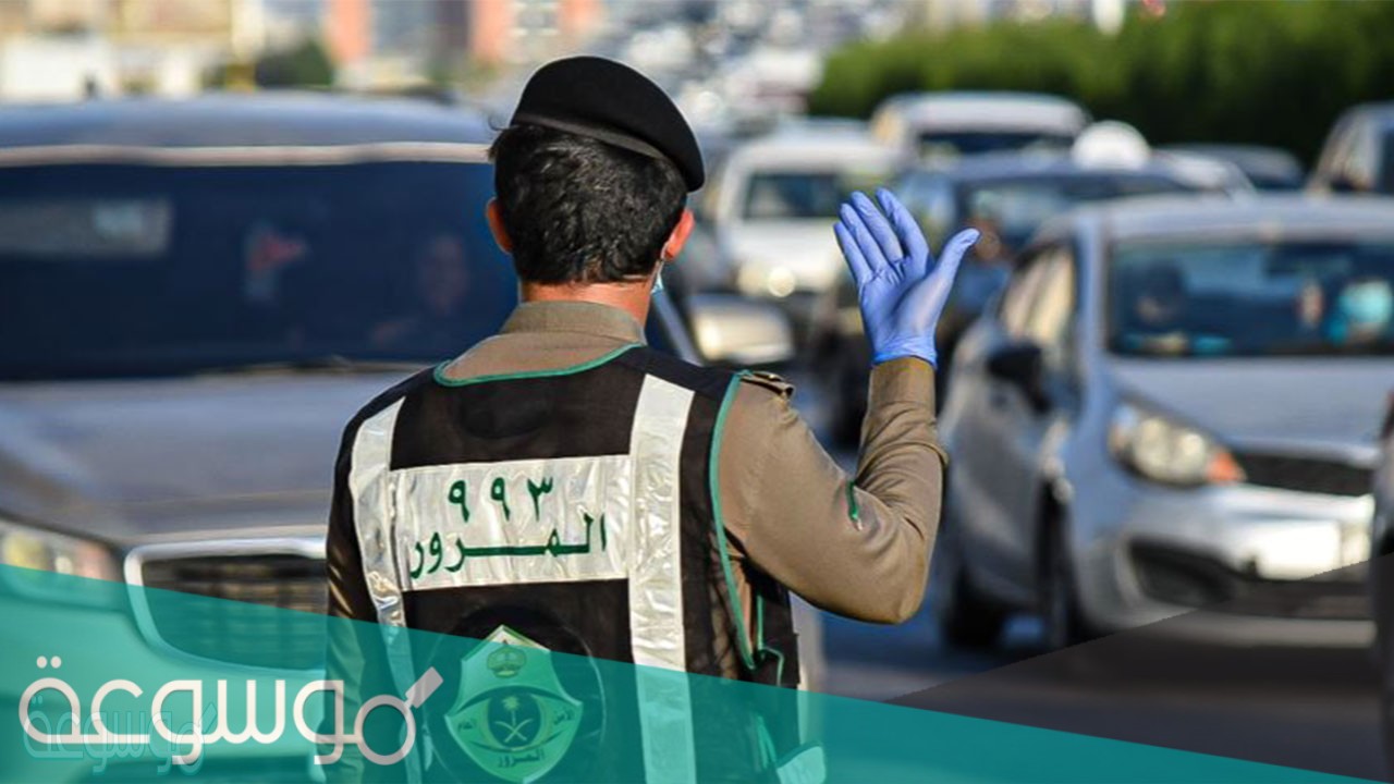 رابط وخطوات حجز موعد المرور عن طريق الجوال