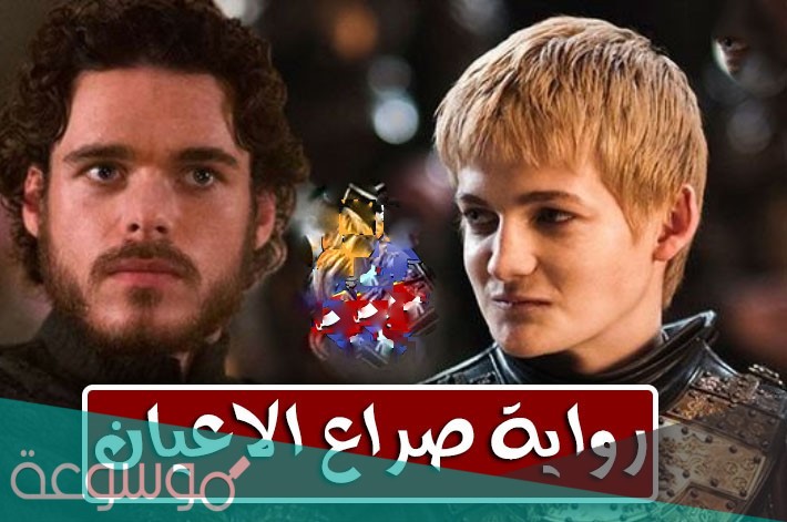 رواية صراع الاعيان