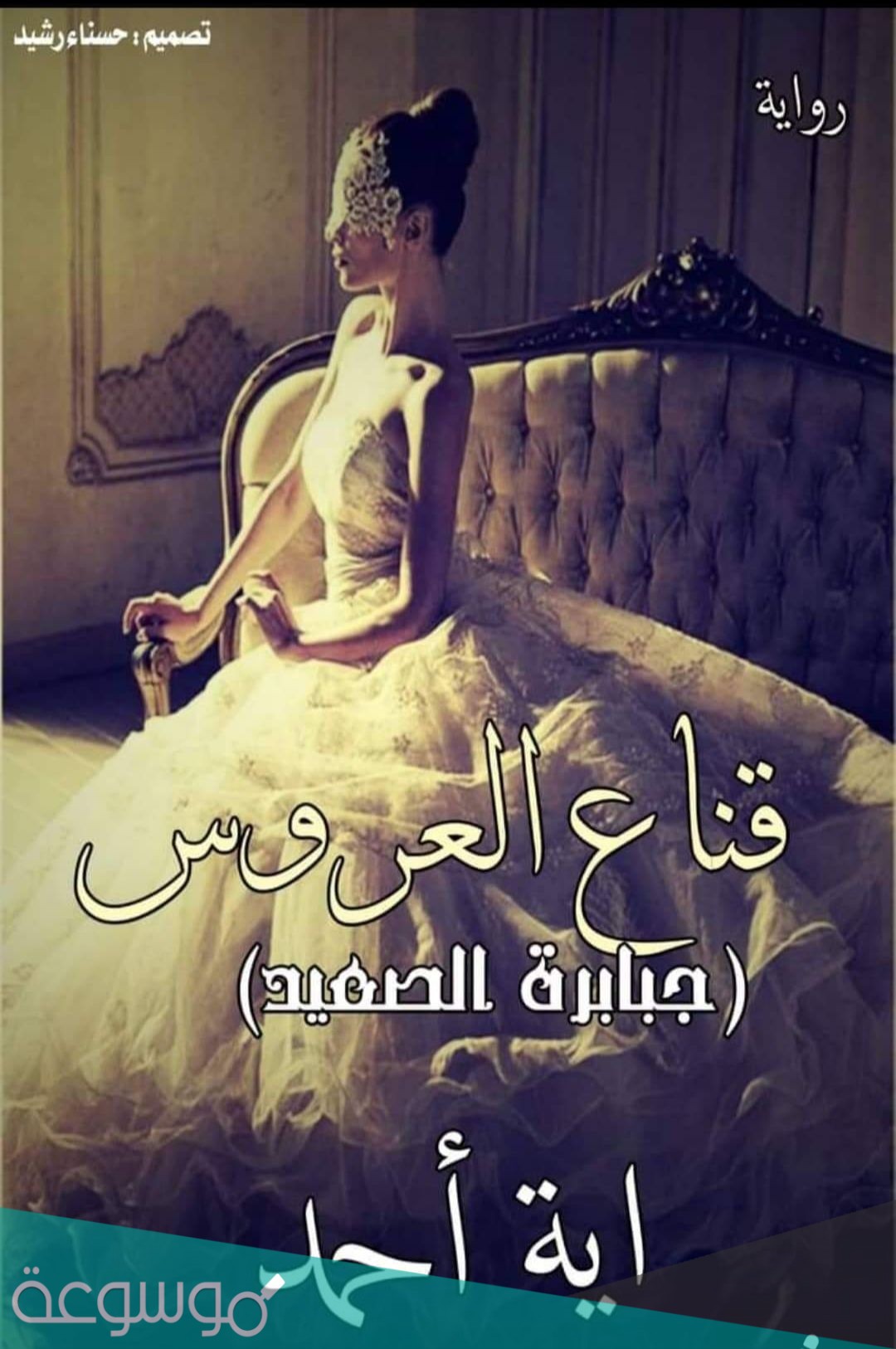 رواية قناع العروس جبابرة الصعيد كاملة