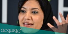 من هي سفيرة المملكة السعودية في امريكا