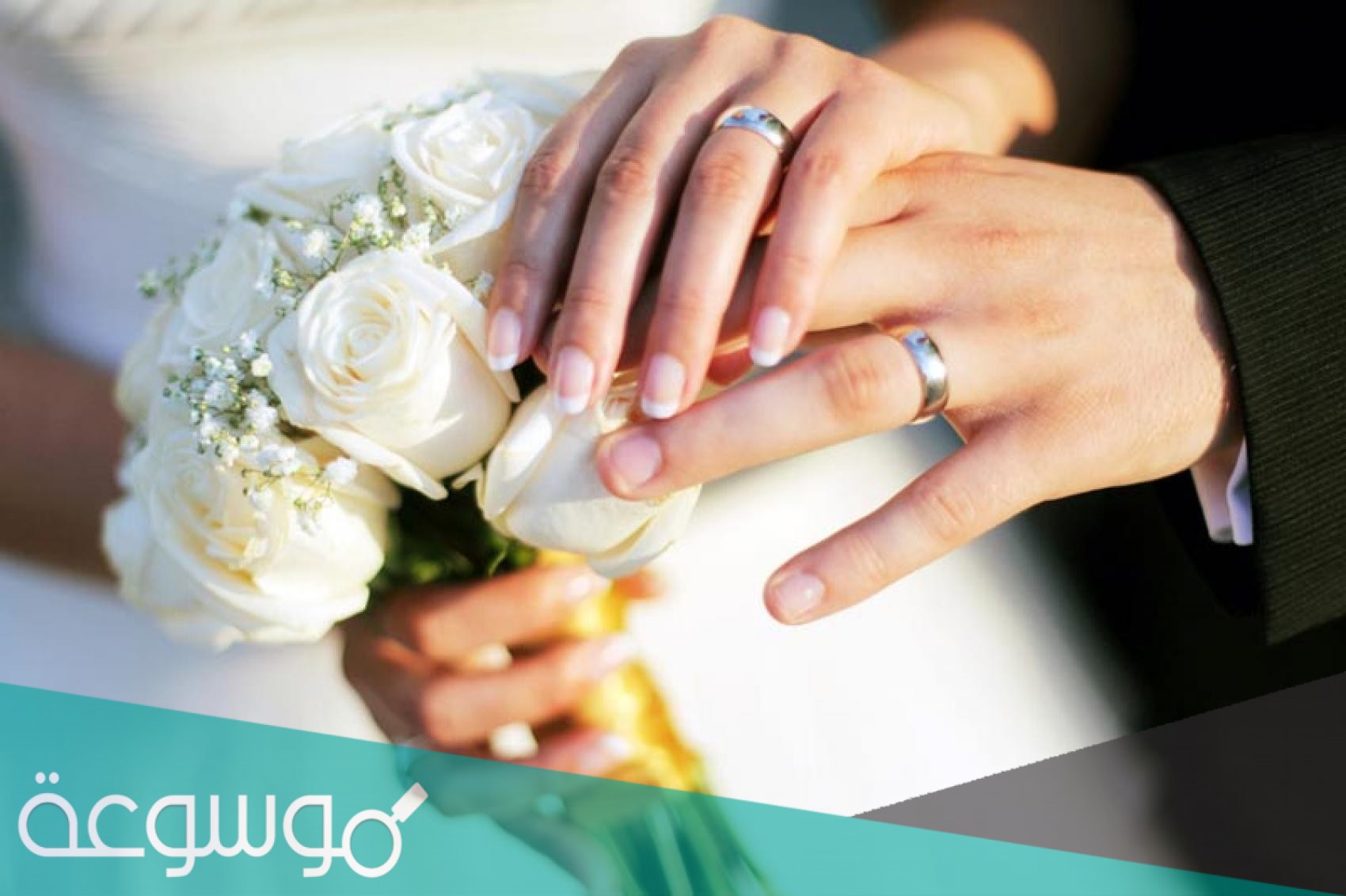 كيفية اختيار شريك الحياة المناسب