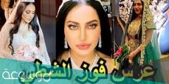 من هو زوج فوز الشطي