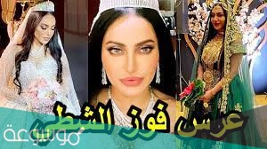 زوج فوز الشطي