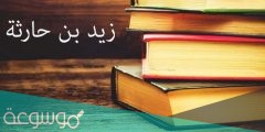 ما هو اسم اول من اسلم من الموالي