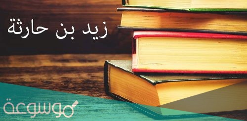 من هو اول من اسلم من الموالي