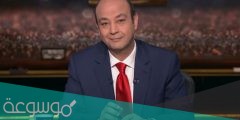 سبب إيقاف برنامج عمرو أديب الحقيقي