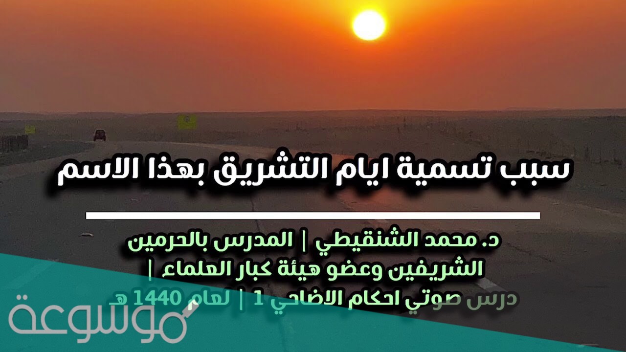 سبب تسمية ايام التشريق بهذا الاسم