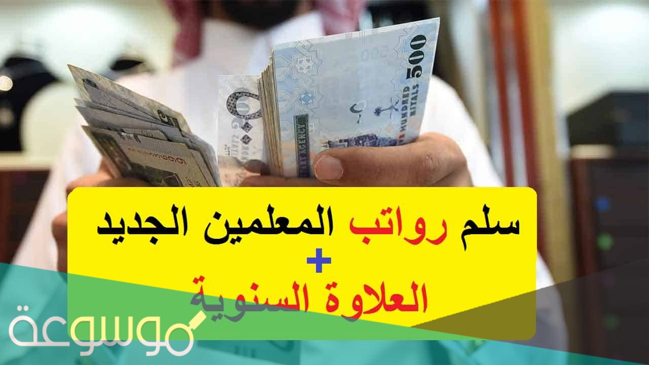 تاريخ تسكين المعلمين على السلم الجديد 1442
