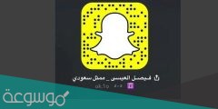 سناب فيصل العيسى الرسمي