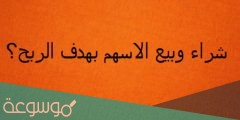 شراء وبيع الاسهم بهدف الربح من 6 حروف