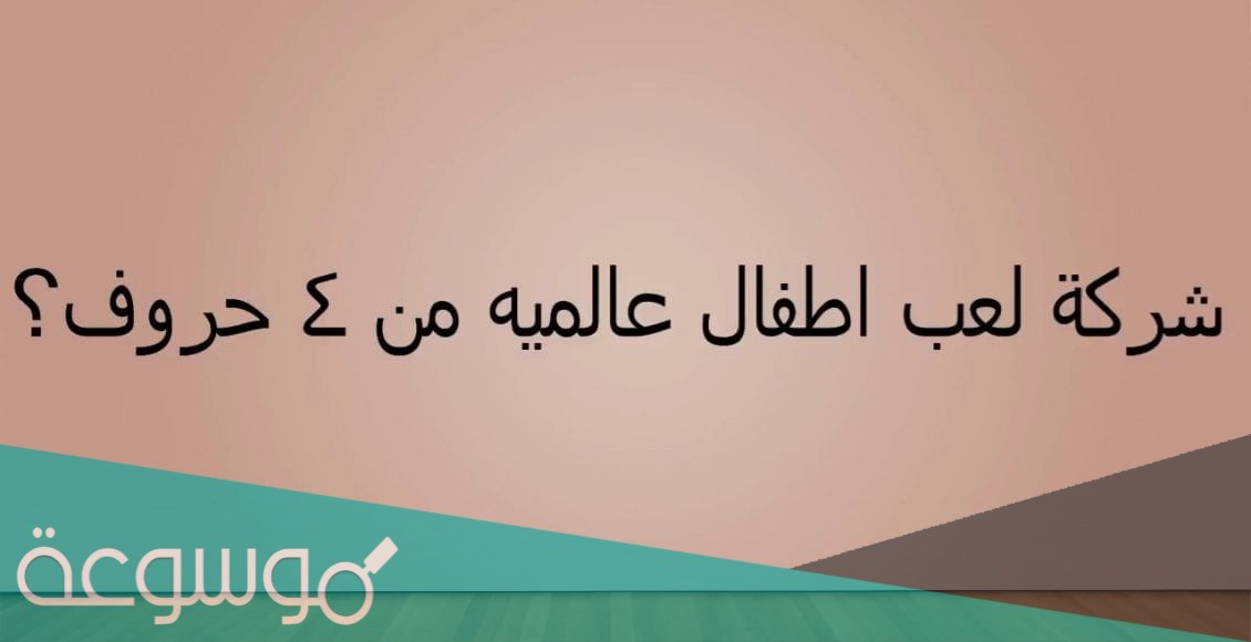 شركة ألعاب أطفال عالمية من أربع حروف