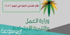 شروط الضمان الاجتماعي الجديد 1443 السعودية