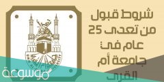 شروط قبول من تعدى 25 عام في جامعة أم القرى