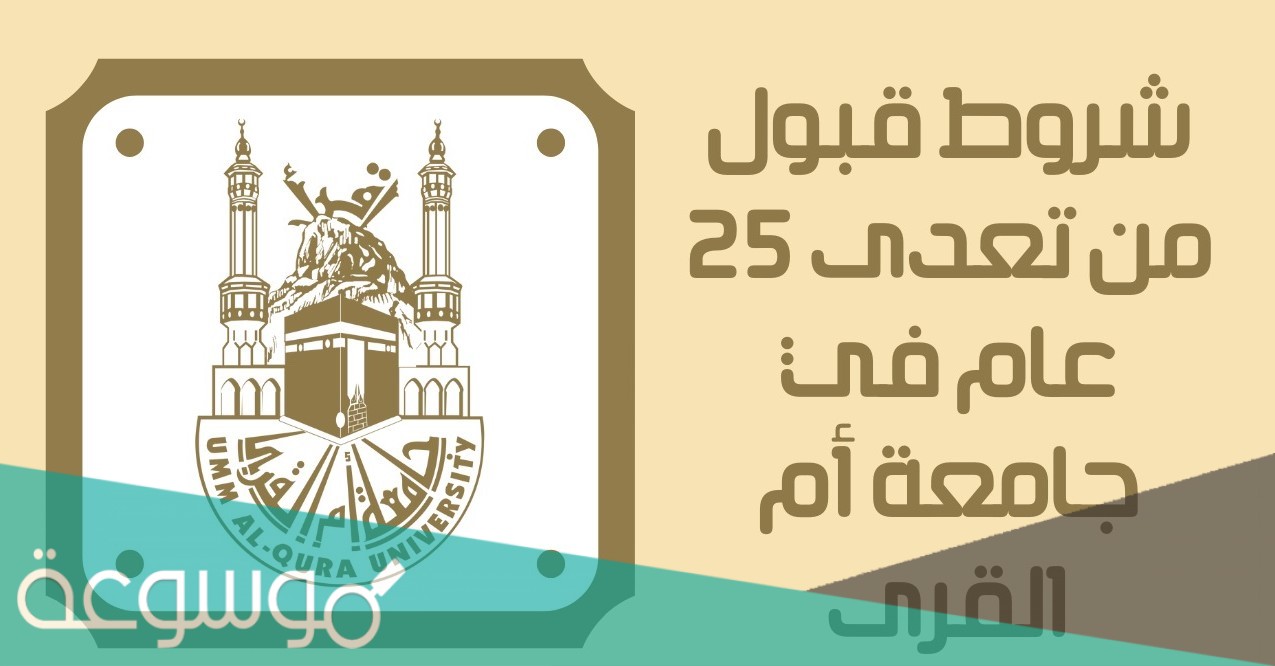 شروط قبول من تعدى 25 عام