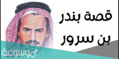 قصة بندر بن سرور كاملة وسيرته الذاتية