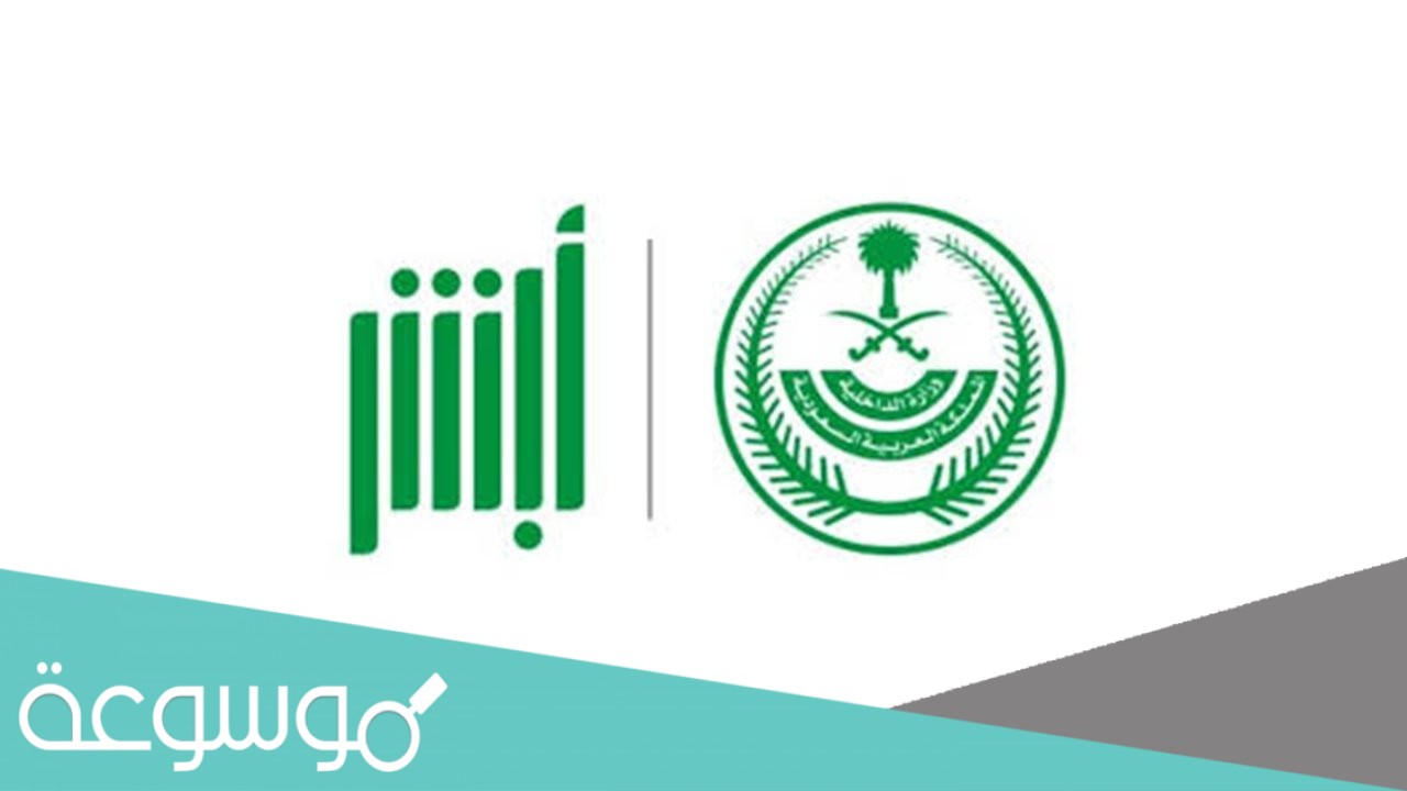 كيف تعديل المؤهل الدراسي في أبشر 1443