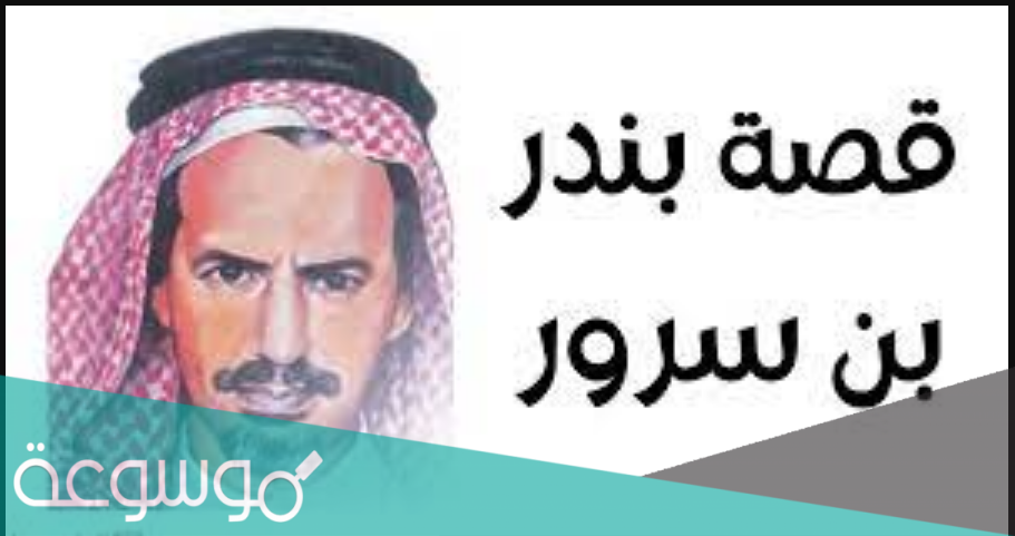 قصة بندر بن سرور كاملة وسيرته الذاتية