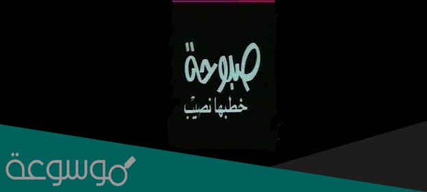 صبوحة خطبها نصيب كلمات
