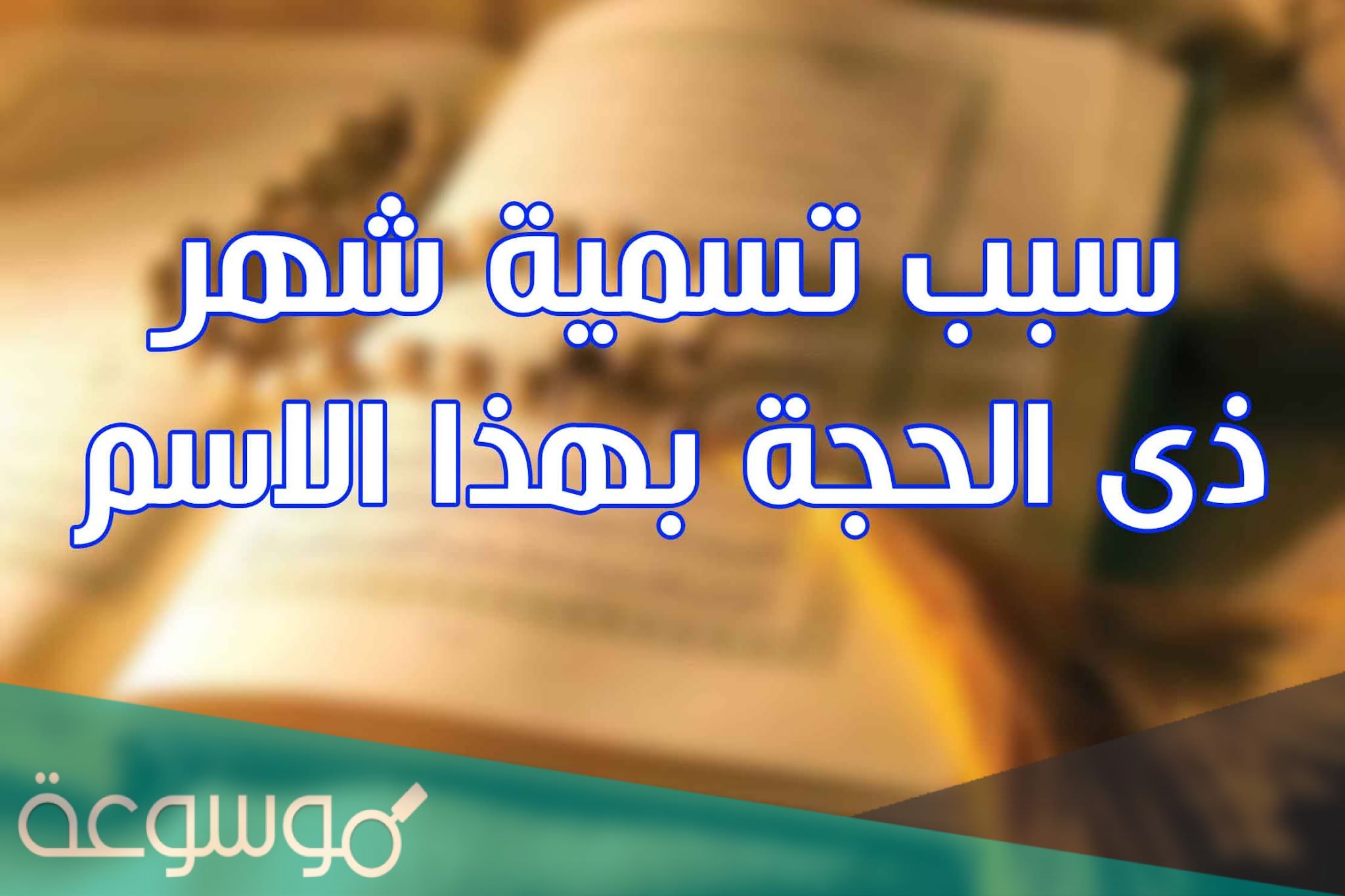 لماذا سمي شهر ذي الحجة بهذا الاسم