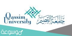 طريقة التسجيل بجامعة القصيم 1443