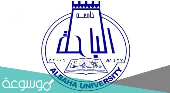 طريقة التسجيل في جامعة الباحة 1443 الشروط وضوابط التسجيل