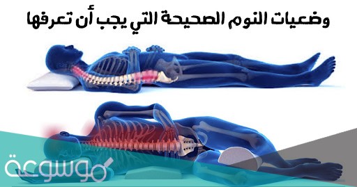 طريقة النوم الصحيحة