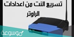 طريقة تسريع النت من الراوتر لأقصى سرعة ممكنة