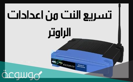 طريقة تسريع النت من الراوتر لأقصى سرعة ممكنة