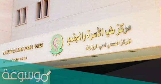 طريقة حجز موعد طب الأسرة أحد رفيدة